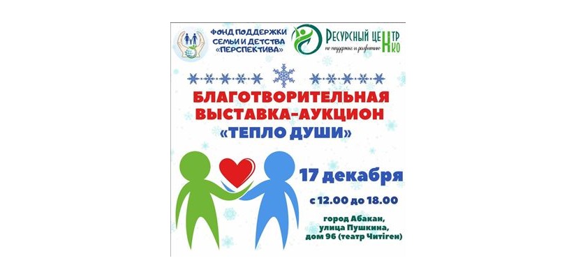 Благотворительная Выставка-аукцион «Тепло души» для «особенных» детей
