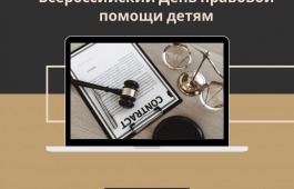 19 ноября 2021 года – Всемирный День правовой помощи детям