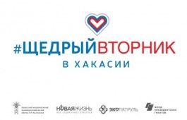 «Щедрый Вторник» в Хакасии - 2021