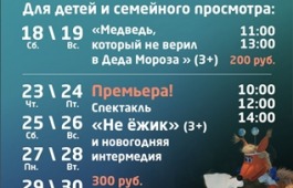 Репертуар на декабрь в Хакасском национальном театре кукол «Сказка»