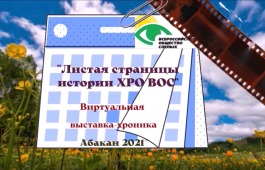 Республиканская библиотека для слепых в преддверии празднования 30-летия поздравляет Хакасскую республиканскую организацию Всероссийского общества слепых