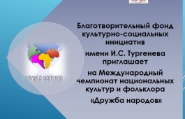 Благотворительный фонд культурно-социальных инициатив им. И.С. Тургенева приглашает на Международный чемпионат национальных культур и фольклора «Дружба народов»