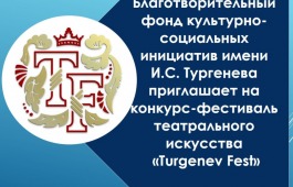 Благотворительный фонд культурно-социальных инициатив им. И.С. Тургенева приглашает на конкурс-фестиваль театрального искусства «Turgenev Fest»