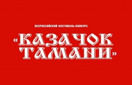 XXIX Всероссийский фестиваль-конкурс «Казачок Тамани»