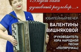 Юбилейный вечер Валентины Вишняковой в ГЦК «Победа»