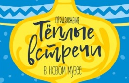 «Теплые встречи» в музее