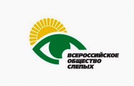 В Хакасии отметят 30-летие республиканской организации Всероссийского общества слепых