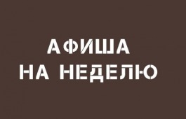 Театр имени М.Ю. Лермонтова приглашает на  спектакли недели