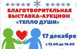 Благотворительная Выставка-аукцион «Тепло души» для «особенных» детей