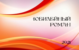 В Хакасии пройдет пятый «Юбилейный роман»