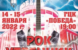 Юбилейный «РОК-утренник 2022» состоится в январе в ГЦК «Победа»