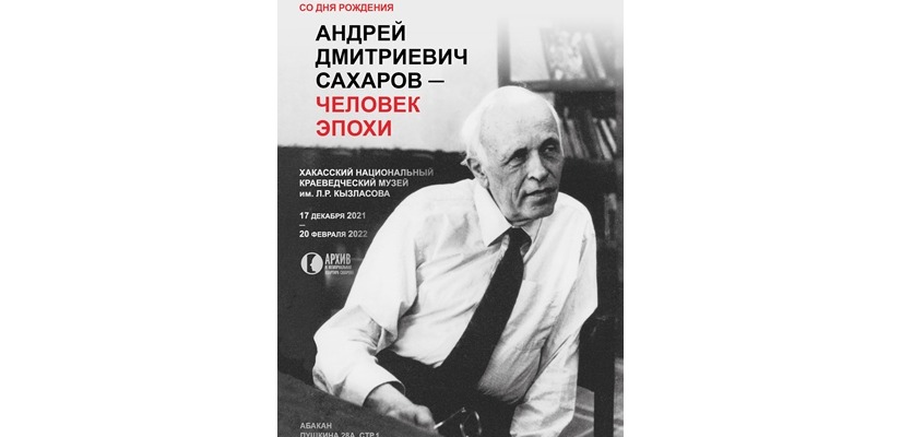 «Андрей Дмитриевич Сахаров – человек эпохи» -  новый выставочный проект в Хакасском музее