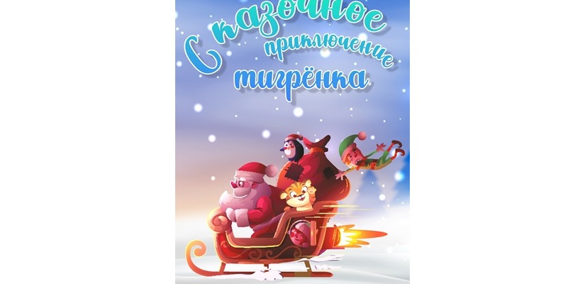 Новогодняя интермедия «Сказочное приключение Тигренка» для юных жителей Хакасии