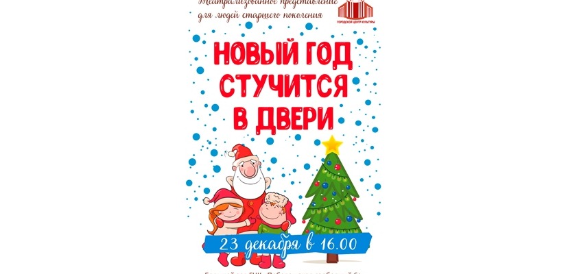 Новогодняя ёлка для людей старшего поколения в ГЦК «Победа»