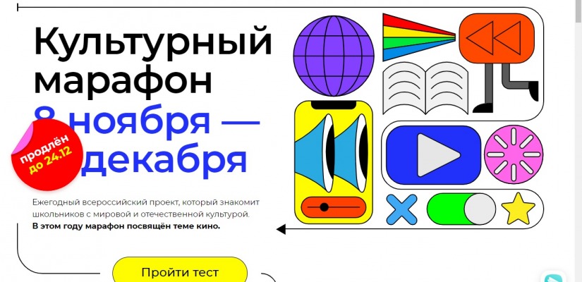 Всероссийский проект «Культурный марафон» продлен до 24 декабря