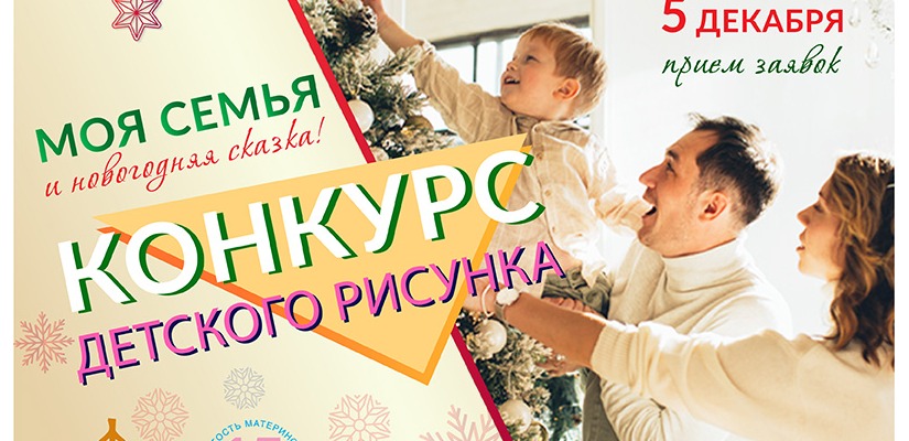 МЕЖДУНАРОДНЫЙ КОНКУРС ДЕТСКОГО РИСУНКА «МОЯ СЕМЬЯ И НОВОГОДНЯЯ СКАЗКА!»