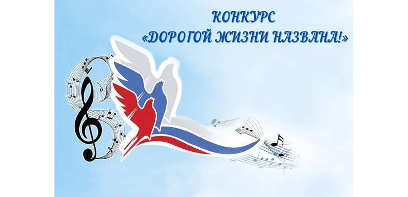 Конкурс «Дорогой жизни названа!»