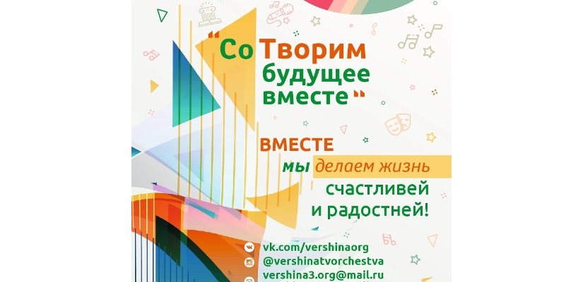 С 6 по 24 декабря 2021г. (включительно)пройдет VI Международный многожанровый заочный конкурс «СоТворим будущее вместе»