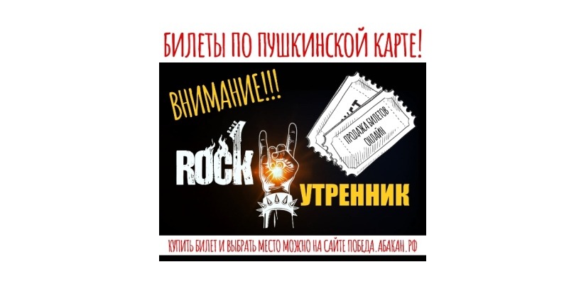 Билеты на «РОК-утренник 2022» по Пушкинской карте!
