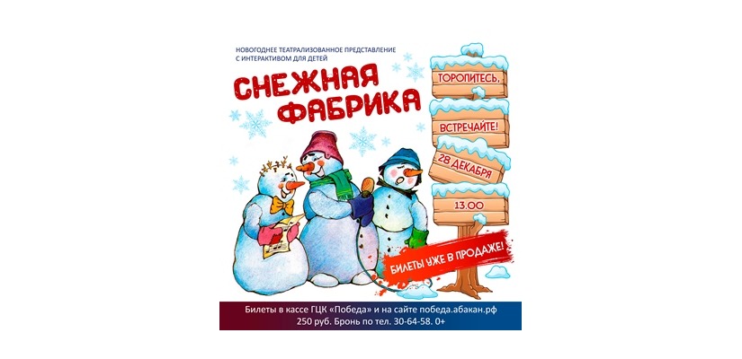 Детский утренник «Снежная фабрика» в ГЦК «Победа»