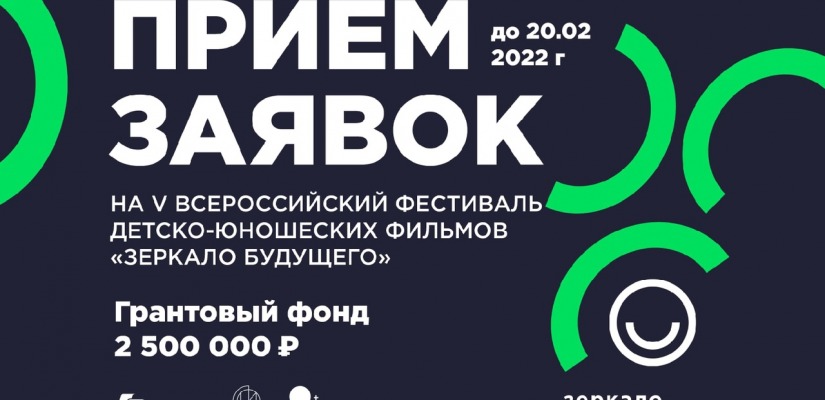 Стартовал приём заявок на IV Всероссийский кинофестиваль «Зеркало Будущего PRO»