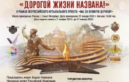Жители Хакасии приглашаются к участию во Всероссийском онлайн-конкурсе «Дорогой жизни названа!»