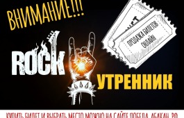 Открыта онлайн-продажа билетов на «РОК-утренник 2022»