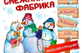 Открыта онлайн-продажа билетов на «Снежную фабрику» в ГЦК «Победа»