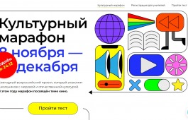Всероссийский проект «Культурный марафон» продлен до 24 декабря