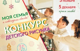 МЕЖДУНАРОДНЫЙ КОНКУРС ДЕТСКОГО РИСУНКА «МОЯ СЕМЬЯ И НОВОГОДНЯЯ СКАЗКА!»