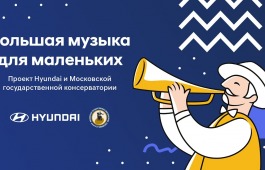 «Большая музыка для маленьких»
