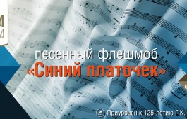 Жителей Республики Хакасия пригласили присоединиться к песенному флешмобу «Синий платочек»
