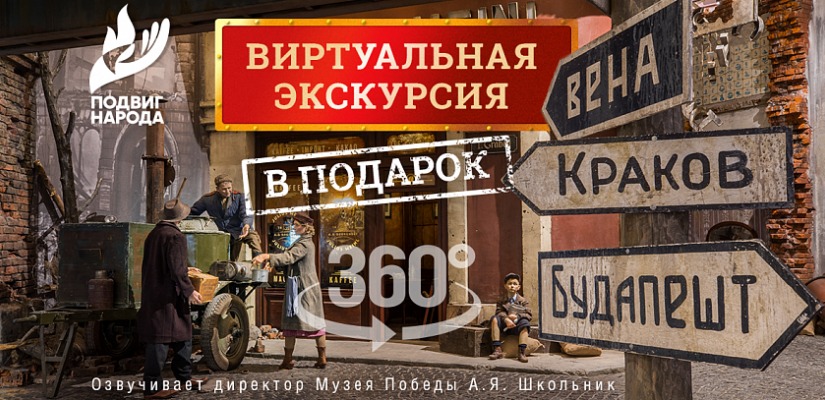 Жителей Республики Хакасия пригласили в виртуальное  путешествие по Музею Победы на Поклонной горе