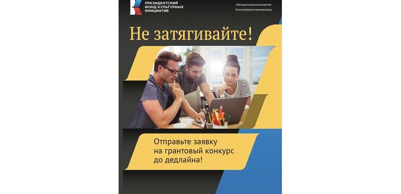 Президентский фонд культурных инициатив завершает прием заявок на первый в этом году конкурс 20 января