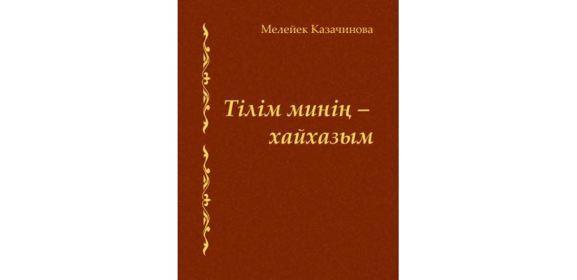 В День хакасской поэзии пройдет презентация книги Мелейек Казачиновой «Тiлiм минiң – хайхазым» (Язык хакасский мой)