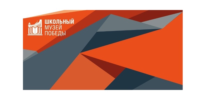 Школьные музеи Хакасии могут стать партнерами Музея Победы на Поклонной горе