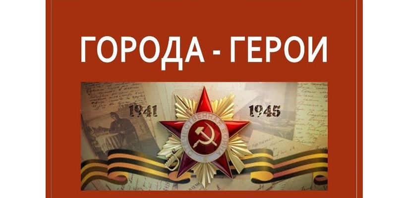 Центр культуры имени Кадышева приглашает детей принять участие в патриотической акции «Города-герои»