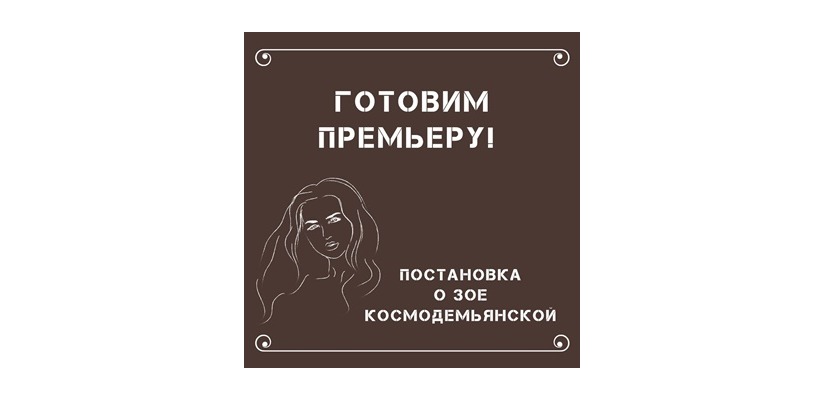 В театре имени М.Ю. Лермонтова появится спектакль о Зое Космодемьянской