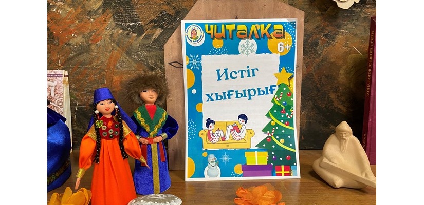 Вышел номер познавательного и развлекательного журнала «Читалка» на хакасском языке