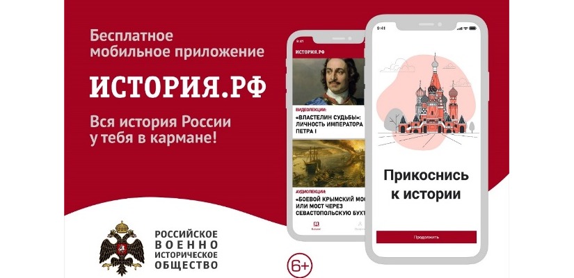 Новое мобильное приложение История.рф доступно в App Store и Google Play