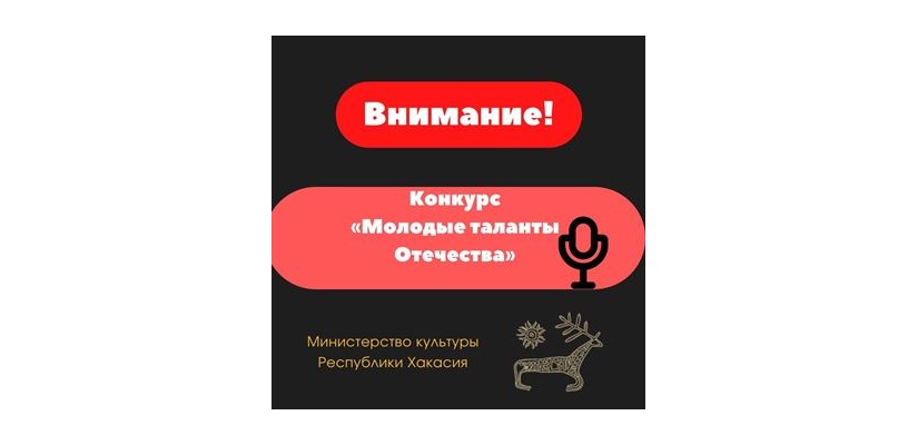 Вокалистов Республики Хакасия приглашают к участию в Международном фестивале патриотической песни «Молодые таланты Отечества»