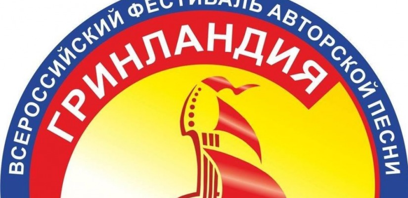 Стартовал прием заявок на заочный конкурс фестиваля «Гринландия»