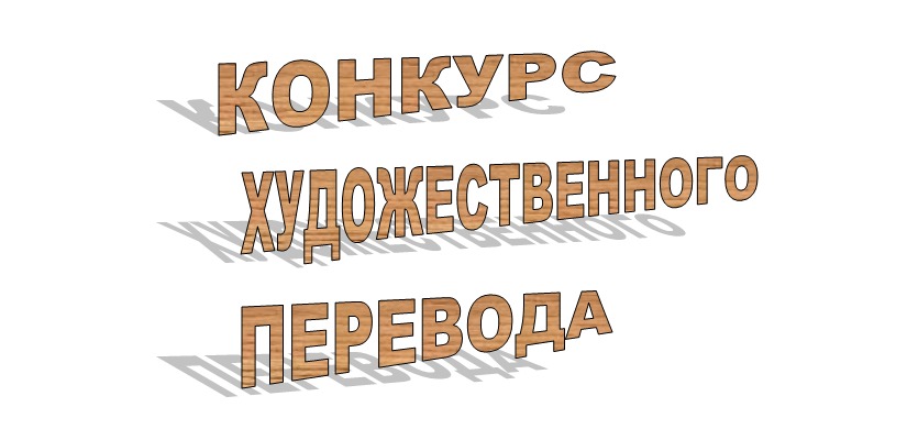 До завершения приема заявок на II Республиканский конкурс художественного перевода осталась неделя