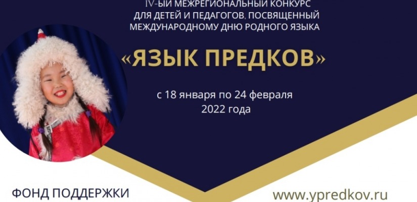 Жителей Хакасии приглашают принять участие в  IV Межрегиональном конкурсе «Язык предков»