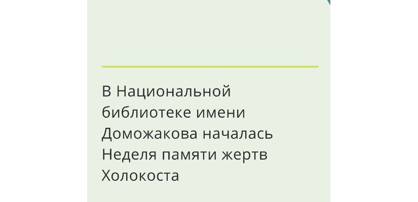 В Национальной библиотеке имени Доможакова началась Неделя памяти жертв Холокоста