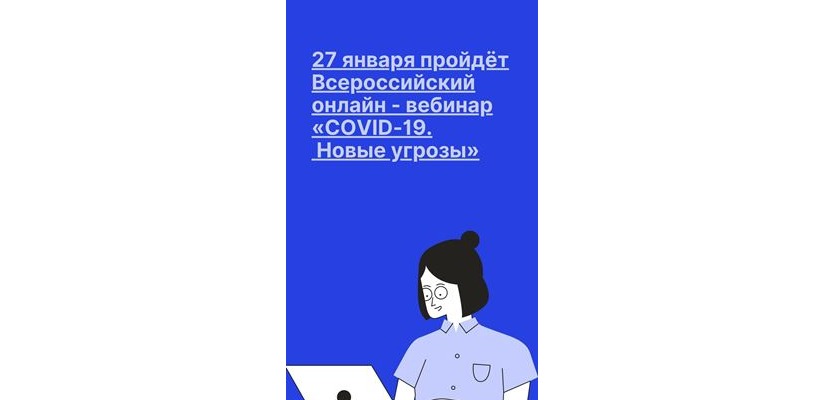 27 января пройдёт Всероссийский онлайн - вебинар «COVID-19. Новые угрозы»