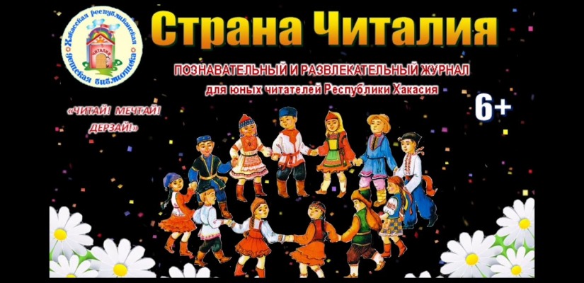 Журнал «Страна Читалия» на хакасском языке признан одним из лучших во Всероссийском проекте «Многонациональная детская и юношеская литература в библиотеках России»