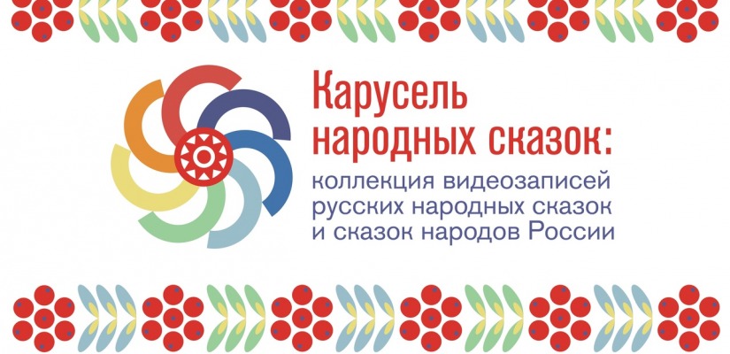 Хакасская народная сказка «Чачах-хыс»  в уникальной коллекции проекта «Карусель народных сказок»