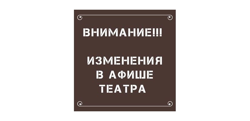 В театре имени М. Ю. Лермонтова приостановлено посещение
