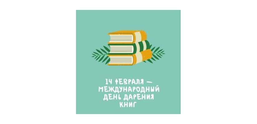Жителей Хакасии приглашают к участию в мероприятиях, посвященных Международному дню дарения книг